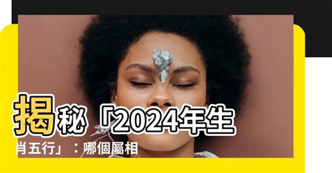 五行 2024|算命師揭秘：2024年五行特點